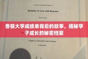 鲁顿大学成绩单背后，揭开学子成长轨迹的神秘面纱