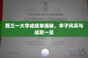 探寻西三一大学学子荣耀瞬间，成绩单背后的辉煌成就