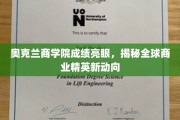 奥克兰商学院业绩斐然，引领全球商业领袖潮流新趋势