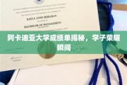 阿卡迪亚学子荣耀榜，揭秘大学成绩单背后的辉煌瞬间