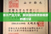 首尔产业大学，开启国际化教育大门的黄金钥匙
