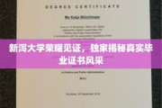 新泻大学荣耀见证，独家揭秘真实毕业证书风采