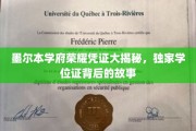 墨尔本名校荣耀证书全解析，揭秘独家学位证背后的传奇故事