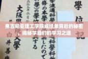揭开弗吉尼亚理工学院学霸秘籍，揭秘成绩单背后的独特学习法则