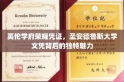 解锁圣安德鲁斯，英伦名校文凭的荣耀密码与独特风情