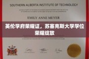 苏塞克斯荣耀绽放，英伦学府学位璀璨映照未来