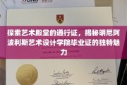 明尼阿波利斯艺术设计学院毕业证，开启艺术世界大门的神秘钥匙