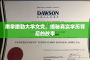 南拿撒勒文凭之谜，探寻学历背后的真实故事
