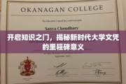新时代大学文凭，开启未来职场敲门砖的里程碑之旅