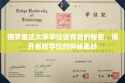 揭秘，佛罗里达大学学位证背后的故事，名校学历的奥秘一探究竟