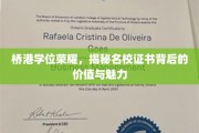 桥港荣耀，名校学位背后的非凡价值与无限魅力