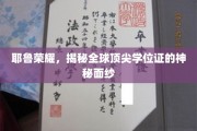 解码耶鲁荣耀，探寻全球精英学位证的非凡魅力