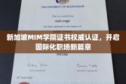 MIM学院新加坡证书，助力国际职场梦想起航