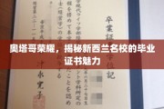 探寻新西兰奥塔哥大学的毕业证书，荣耀背后的独特魅力