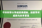 解码千叶科学大学卓越成就，成绩单背后的学术力量与无限潜能