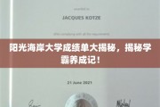 阳光海岸大学学霸养成记，揭秘成绩单背后的秘密！