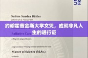 约翰霍普金斯毕业证，开启非凡人生之旅的金牌通行证