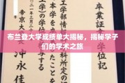 探寻布兰登大学学子成绩单背后的学术传奇