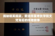 解码名校荣耀，爱德华蒙卑狄学院文凭背后的非凡轨迹
