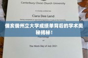 揭开俄亥俄州大成绩单的学术秘密面纱