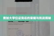 解码南加大学位证，荣耀之路的艰辛与辉煌