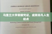 马里兰大学荣耀证书，开启非凡人生新篇章