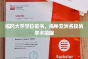 探寻福冈大学学位证书背后的亚洲名校学术风采