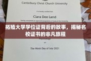 名校证书奇缘，拓殖大学学位证的非凡溯源之旅