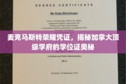加拿大麦克马斯特大学荣耀凭证大揭秘，一探学位证的非凡奥秘