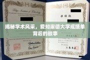 解码学术魅力，探秘爱知淑德大学成绩单的育人传奇