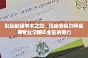 探索欧洲学术殿堂，安哈尔特学院毕业证背后的非凡价值