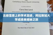 穿越极地雪域，阿拉斯加大学探秘之旅，揭秘雪原学术之光