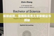 解码荣誉，詹姆斯库克大学独家成就证书大揭秘