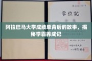 探寻阿拉巴马大学学霸的秘密，背后的成绩单传奇