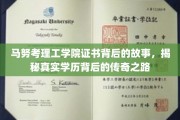马努考理工学院证书背后的传奇，一场学历与梦想的交织之旅