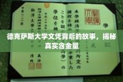 德克萨斯大学文凭探秘，揭秘其真实含金量背后的故事