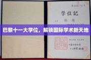 探索巴黎十一大学位，开启全球学术之旅的钥匙