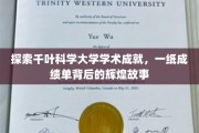 千叶科学大学，解码辉煌，一纸成绩单背后的学术传奇