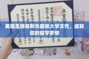 留学梦想启航站，圣路易斯华盛顿大学文凭助力未来辉煌