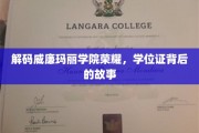 探寻威廉玛丽学院辉煌足迹，揭秘学位证背后的传奇故事