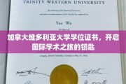 加拿大维多利亚大学学位证书，开启国际学术之旅的钥匙
