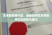 加州艺术学院学位证，开启艺术世界大门的神秘钥匙