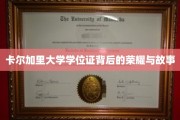 揭开卡尔加里大学学位证背后的传奇光彩