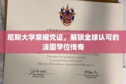 法国尼斯大学荣耀通行证，开启国际认可的法国学位传奇之旅