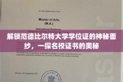 揭开范德比尔特大学学位证书的神秘面纱，揭秘名校证书背后的秘密
