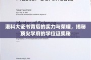 港科大学位证背后的尊荣，解码亚洲精英教育的璀璨之光