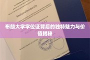 解码布朗大学学位证的非凡吸引力与深层价值
