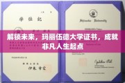 玛丽伍德大学证书，开启非凡人生新篇章