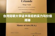 揭开台湾阳明大学证书的含金量与深远影响力
