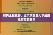探寻维尔京群岛大学背后的璀璨光芒